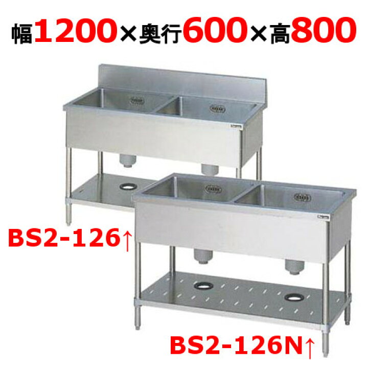 楽天市場】BS2-126/BS2-126N【マルゼン】二槽シンク 幅1200×奥行600×高 
