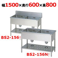 BS2-156, BS2-156N【マルゼン】二槽シンク 幅1500×奥行600×高さ800(mm)【業務用/新品】【送料無料】