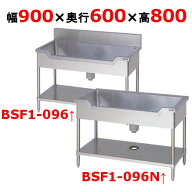 【業務用/新品】【マルゼン】舟形シンク BSF1-096 / BSF1-096N 幅900×奥行600×高さ800mm【送料無料】