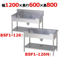 BSF1-126, BSF1-126N【マルゼン】舟形シンク 幅1200×奥行600×高さ800mm 【業務用/新品/送料無料】
