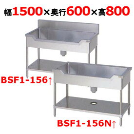 【プロ用/新品】【マルゼン】舟形シンク BSF1-156, BSF1-156N 幅1500×奥行600×高さ800mm【送料無料】