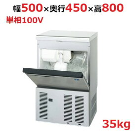 【業務用/新品】【ホシザキ】製氷機35kg IM-35M-2 幅500×奥行450×高さ800mm 単相100V【送料無料】