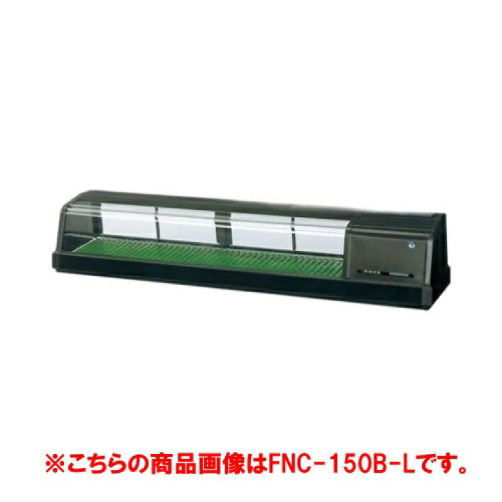 楽天市場】【業務用/新品】【ホシザキ】恒温高湿ネタケース FNC-150C-L 
