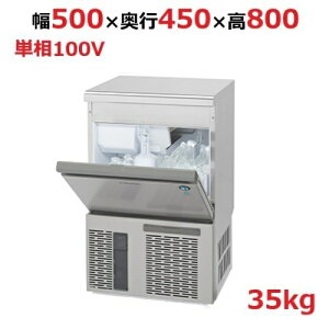 IM-35P【ホシザキ】自然冷媒製氷機キューブアイスメーカー空冷式 アンダーカウンタータイプ 製氷能力35kg幅500×奥行450×高さ800mm単相100V【送料無料】