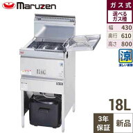 【3年保証】MGF-C18K マルゼン 涼厨フライヤー 18L 都市ガス/プロパンガス 幅430×奥行610×高さ800(mm) …