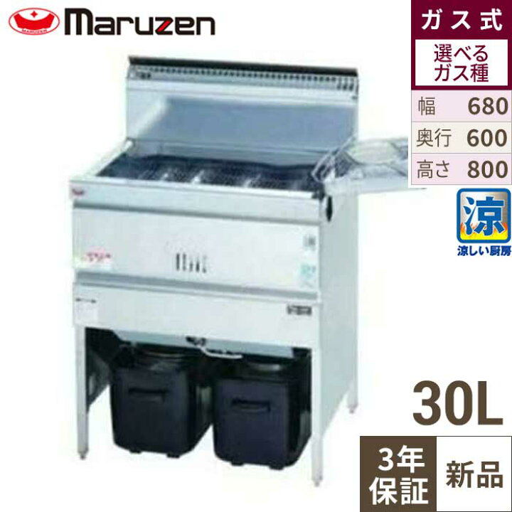 楽天市場】MGF-C30K 【マルゼン】 涼厨フライヤー 30L 幅680×奥行600 