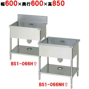 BS1-066H/BS1-066NH【マルゼン】一槽シンク 幅600×奥行600×高さ850mm 【業務用/新品】【送料無料】