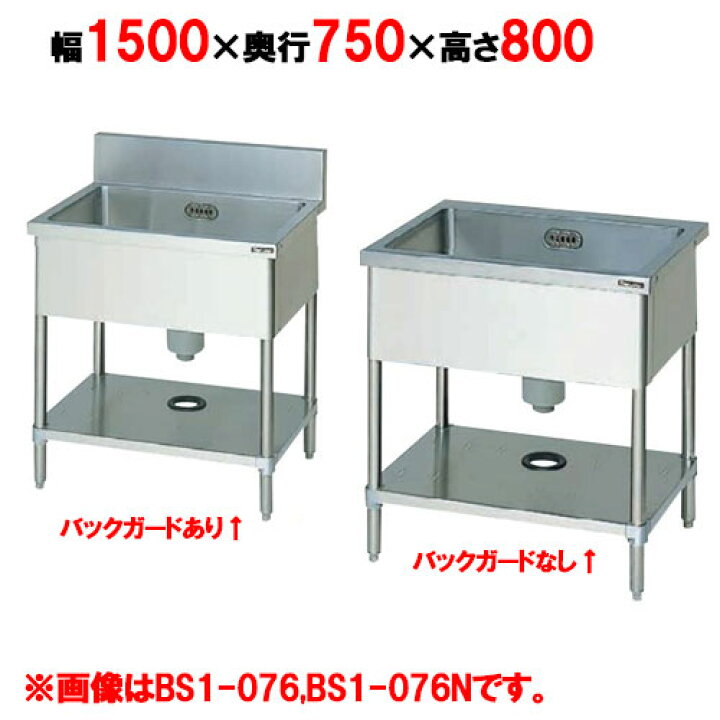 楽天市場】BS1-157,BS1-157N 【マルゼン】 一槽シンク 幅1500×奥行750 