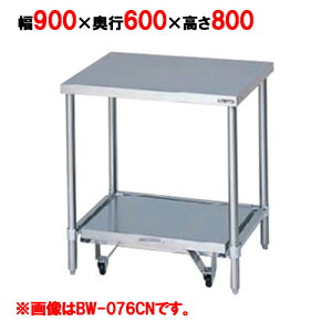 BW-096CN 【マルゼン】炊飯器台 BW-096CN バックガード有・無 幅900×奥行600×高さ800mm【業務用/新品】【送料無料】