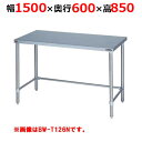 BW-T156NH【マルゼン】調理台三方枠 バックガードなし 幅1500×奥行600×高さ850mm【業務用/新品/送料無料】