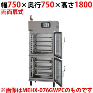 【業務用/新品】マルゼン 湿温蔵庫 ホテルパン専用タイプ ガラス・両面扉 MEHX-077GWPC 幅750×奥行750×高さ1800(mm)【送料無料】