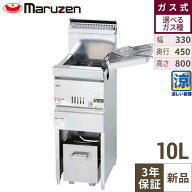 【3年保証】MGF-CM10K 【マルゼン】 涼厨フライヤー 10L 幅330×奥行450×高さ800(mm) 【業務用/新品】【…