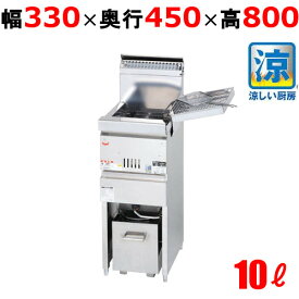 MGF-CM10K 【マルゼン】 涼厨フライヤー 10L 幅330×奥行450×高さ800(mm) 【業務用/新品】【送料無料】