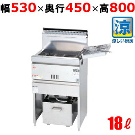 MGF-CM18K 【マルゼン】 涼厨ガスフライヤー 18L 一槽式 幅530×奥行450×高さ800(mm) 【業務用/新品】【送料無料】