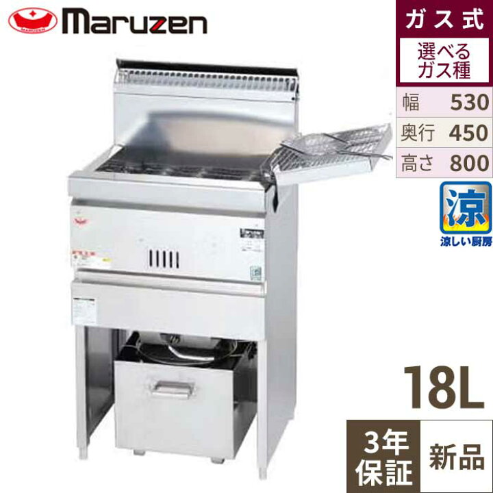 楽天市場】MGF-CM18K 【マルゼン】 涼厨ガスフライヤー 18L 一槽式 幅 
