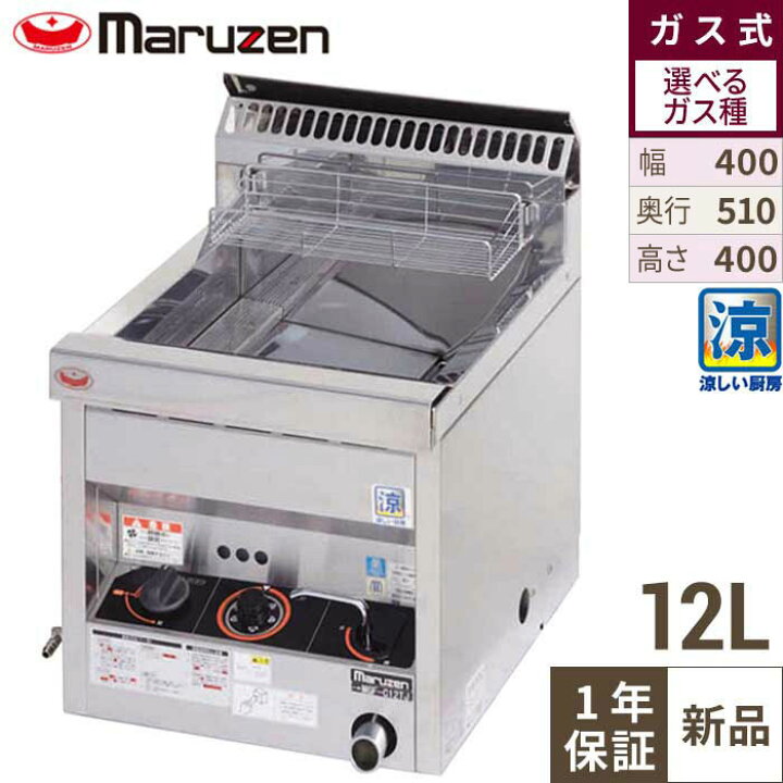 楽天市場】MGF-C12TJ 【マルゼン】 涼厨フライヤー 12L 卓上タイプ 幅 