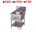 【プロ用/新品】【マルゼン】中華レンジ スタンダードタイプ 外管式 1口レンジ MRS-111E 幅550×奥行750×高さ720mm【…