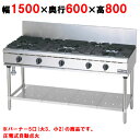 【プロ用/新品】【マルゼン】ガステーブル 5口 RGT-1565D (旧型式RGT-1565C ) 幅1500×奥行600×高さ800(mm)【送料無…