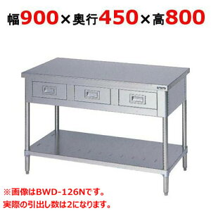 BWD-094N 【マルゼン】作業台 引出しスノコ板付 バックガードなし 幅900×奥行450×高さ800mm【業務用/新品】【送料無料】