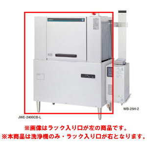 JWE-2400CB-R 【ホシザキ】ラックコンベア式食器洗浄機 1100×700×1446(mm) 三相200V【業務用/新品】【送料無料】