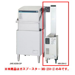 WB-25H-2 【ホシザキ】ガスブースター 水道直結タイプ 287×510×680(mm) 三相200V【業務用/新品】【送料無料】