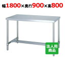 WH-18090 【シンコー】作業台 H枠 幅1800×奥行900×高さ800mm【業務用/新品】【送料無料】【組立式】