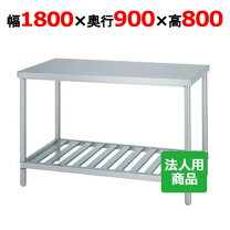 楽天市場】業務用 ステンレス 作業台 1800 900 800の通販 