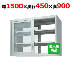 VR[ ݌˒I  KX 1500×s450×900 [HGW90-15045]yzyVizyƖpz