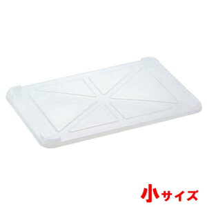 透明番重 蓋 小 サンコー/プロ用/新品 /小物送料対象商品