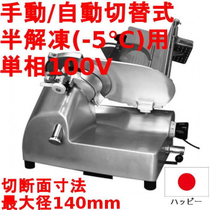 楽天市場】半解凍 ハムスライサー HS-17 シンガーハッピージャパン 