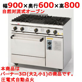 【プロ用/新品】【コメットカトウ】ガスレンジ 3口 XY-960 幅900×奥行600×高さ800mm【送料無料】