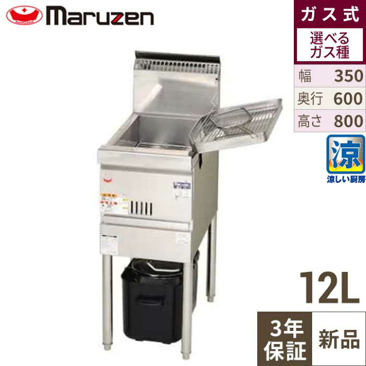楽天市場】MGF-CE12 【マルゼン】 涼厨フライヤー 12L 幅350×奥行600 