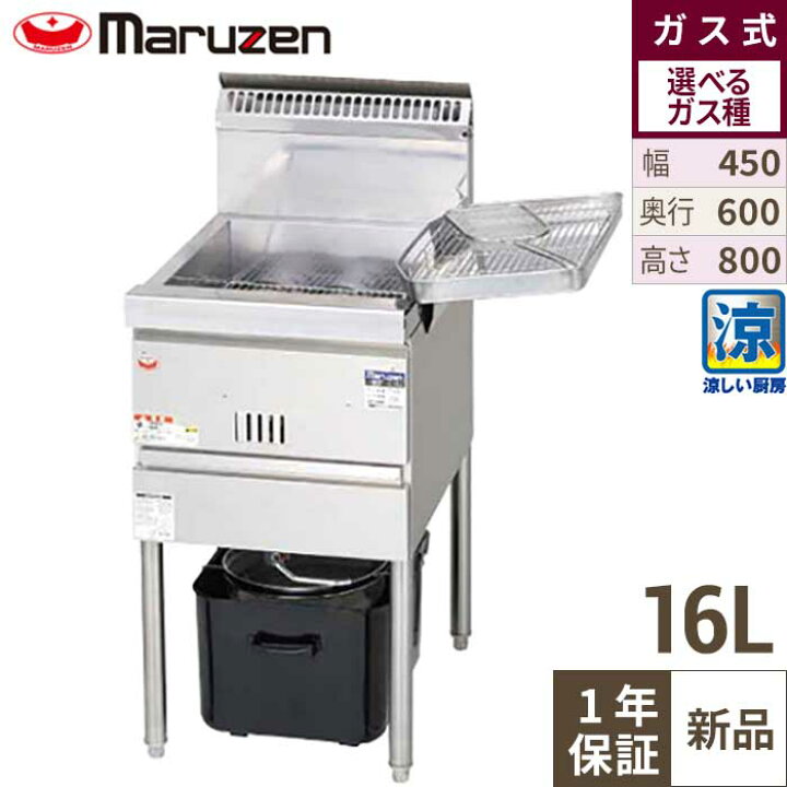 楽天市場】MGF-CE16 【マルゼン】 涼厨フライヤー 16L 幅450×奥行600 