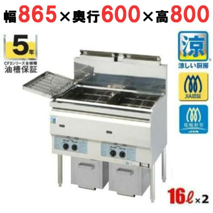 楽天市場】CF3-GA18W-L16 【コメットカトウ】 涼厨ガスフライヤー 16L 