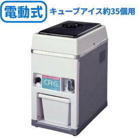 池永鉄工 SWAN (スワン) 電動式アイスクラッシャー CR-G 【業務用/テンポス】【送料無料】 幅180×奥行285×高さ353