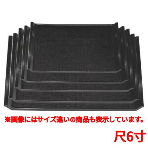 お盆 ウェーブ布目盆黒尺6寸 幅485 奥行359 高さ30/業務用/新品/小物送料対象商品