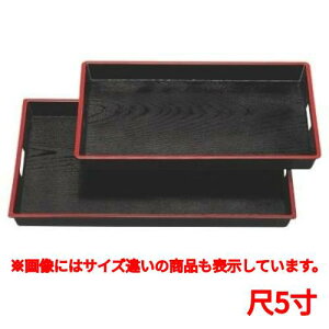 お盆 ABS木目脇取盆黒天朱尺5寸 /業務用/新品/小物送料対象商品