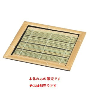 そば器 正角竹そば皿白木塗(重厚型)(底板付)本体 /業務用/新品/小物送料対象商品