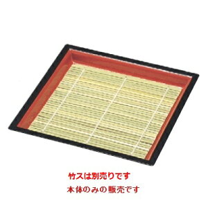 そば器 7寸角木目そば皿朱天黒(底板付)本体 /業務用/新品/小物送料対象商品