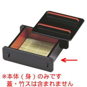 そば器 身(大) セイロ 黒内朱天朱(底板付) 幅164 奥行145 高さ53/業務用食器/新品/小物送料対象商品