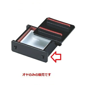 盛器 蓋付ミニセイロ黒内朱(オプション別)オヤ(底板付) 幅135 奥行120 高さ50/業務用/新品/小物送料対象商品