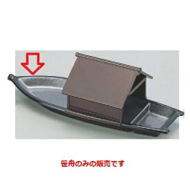盛器 笹舟黒内銀雅 /業務用/新品/小物送料対象商品