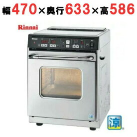 【3年保証】RCK-S10AS(A) 【リンナイ】ガス高速オーブン卓上 幅470×奥行633×高さ586(mm) AC100V【業務用/新品】【送料無料】