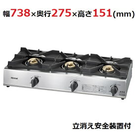 【業務用/新品】 リンナイ ガステーブル 3口タイプ 立消え安全装置付　RSB-311SV（旧： RSB-306SV）幅738×奥行275×高さ151【送料無料】