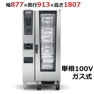 iCombi Classic 20-1/1KXyVizX`[RxNVI[u 877×s913×1807(mm)P100VyƖp/Vizyz