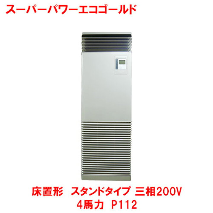 楽天市場】【プロ用/新品】【東芝】スーパーパワーエコゴールド 床置形 