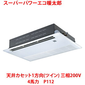 【業務用/新品】【東芝】スーパーパワーエコ暖太郎 天井カセット1方向（ツイン） RSHB11231MUB(旧：RSHB11231MU) 4馬力 P112 三相200V【送料無料】