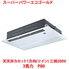【業務用/新品】【東芝】スーパーパワーエコゴールド 天井カセット1方向（ツイン） RSSB08033MUB(旧：RSSB08033MU) 3馬力 P80 三相200V【送料無料】