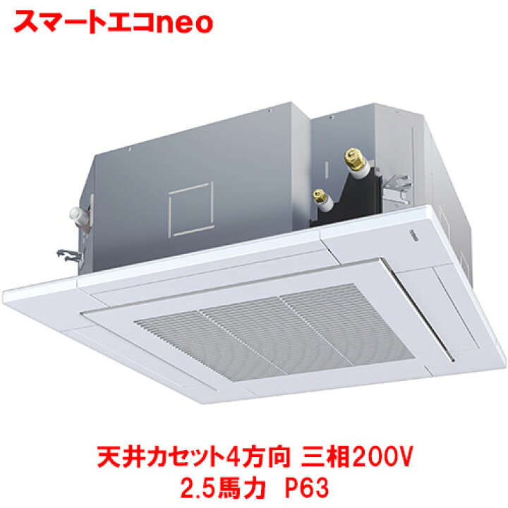 楽天市場】【業務用/新品】【東芝】スマートエコneo 天井カセット4 