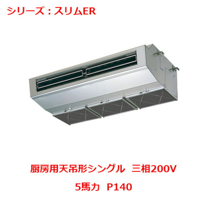 楽天市場】PCZ-ERMP140H5 【三菱】エアコン 厨房用天吊形 P140 三相 